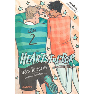 หนังสือพร้อมส่ง  #Heartstopper หยุดหัวใจไว้ที่นาย เล่ม 2 #AMICO #อลิส โอสแมน #การ์ตูน yao #นิยายวาย #booksforfun