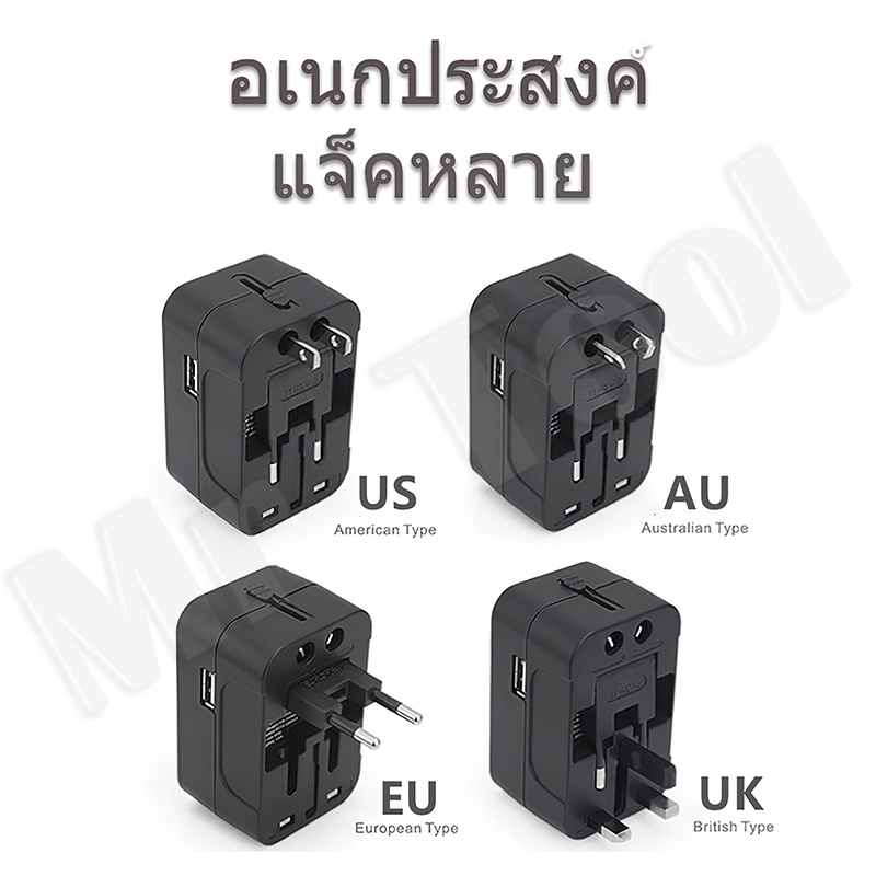 mrtool-หัวแปลงปลั๊กไฟ-ปลั๊กแปลง-ปลั๊กแปลงขา-3-usb-ปลั๊กแปลงไฟ-3-ขา-หัวแปลงปลั๊ก-universal-travel-adapter