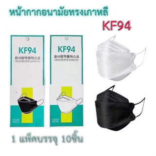 แมส แมสเกาหลี หน้ากากอนามัย ผู้ใหญ่(1แพ็ค10ชิ้น) กรองหนา4ชั้น KF94 ป้องกันไวรัส Pm2.5..