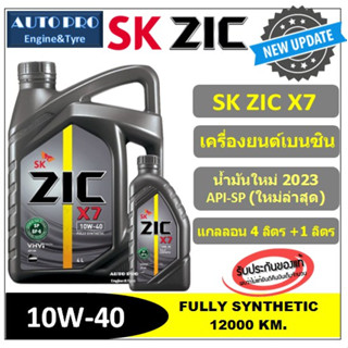 สินค้า ● น้ำมันใหม่ปี2023/API:SP ● 10W-40 ZIC X7 |4+1 ลิตร| สำหรับเครื่องยนต์เบนซิน สังเคราะห์แท้ 100% ระยะ 12,000-15,000 KM.