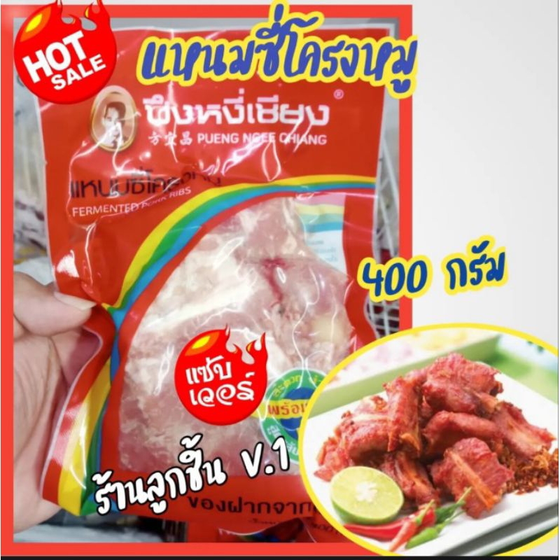 แหนมซี่โครงหมู-ปีงหงี่เซียง-แหนมซี่โครงหมูของฝากจากโคราช-ขนาด-400-กรัม