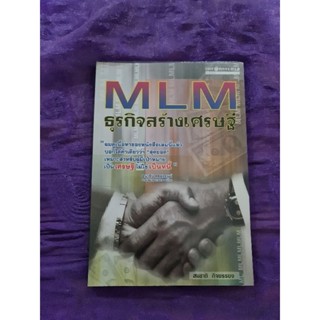 MLM  ธุรกิจ สร้างเศรษฐี