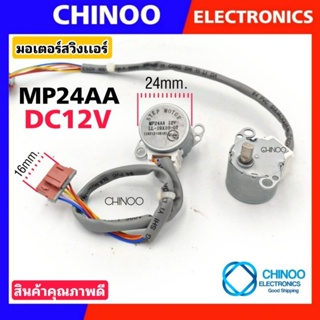 (RED) มอเตอร์สวิงเเอร์ MP24AA Step motor 12DC  (หูบูมมะเเรง) มอเตอร์ ส่ายเเอร์