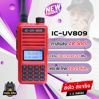 วิทยุสื่อสาร IC-UV809 กำลังส่ง 18วัตต์ แรง ชัด ไกล 2ย่าน 2ช่อง 136-174,245-260 MHz. ใช้งานง่าย อุปกรณ์ครบชุด พร้อมใช้งาน