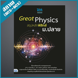 Great Physics สรุปหลักฟิสิกส์ ม.ปลาย (9306485)