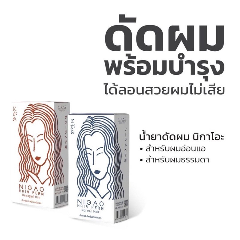 น้ำยาดัดผม-นิกาโอะ-แฮฝฝม-ผมธรรมดา-ผมอ่อนแอ-nigao-hair-perm-normal-damage-hair