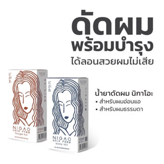 น้ำยาดัดผม นิกาโอะ แฮฝฝม ผมธรรมดา/ ผมอ่อนแอ Nigao Hair Perm Normal / Damage Hair