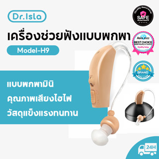 Dr.isla เครื่องช่วยฟัง USB หูช่วยฟัง หูฟังคนหูหนวก เครื่องช่วยฟังผู้สูงอายุ เครื่องช่วยฟังแบบชาร์จไฟ เสียงชัดเจน พร้อมฐานชาร์จ แบบปรับได้เสียงแบบพกพาเครื่องช่วยฟังแบบไร้สายในหู H9