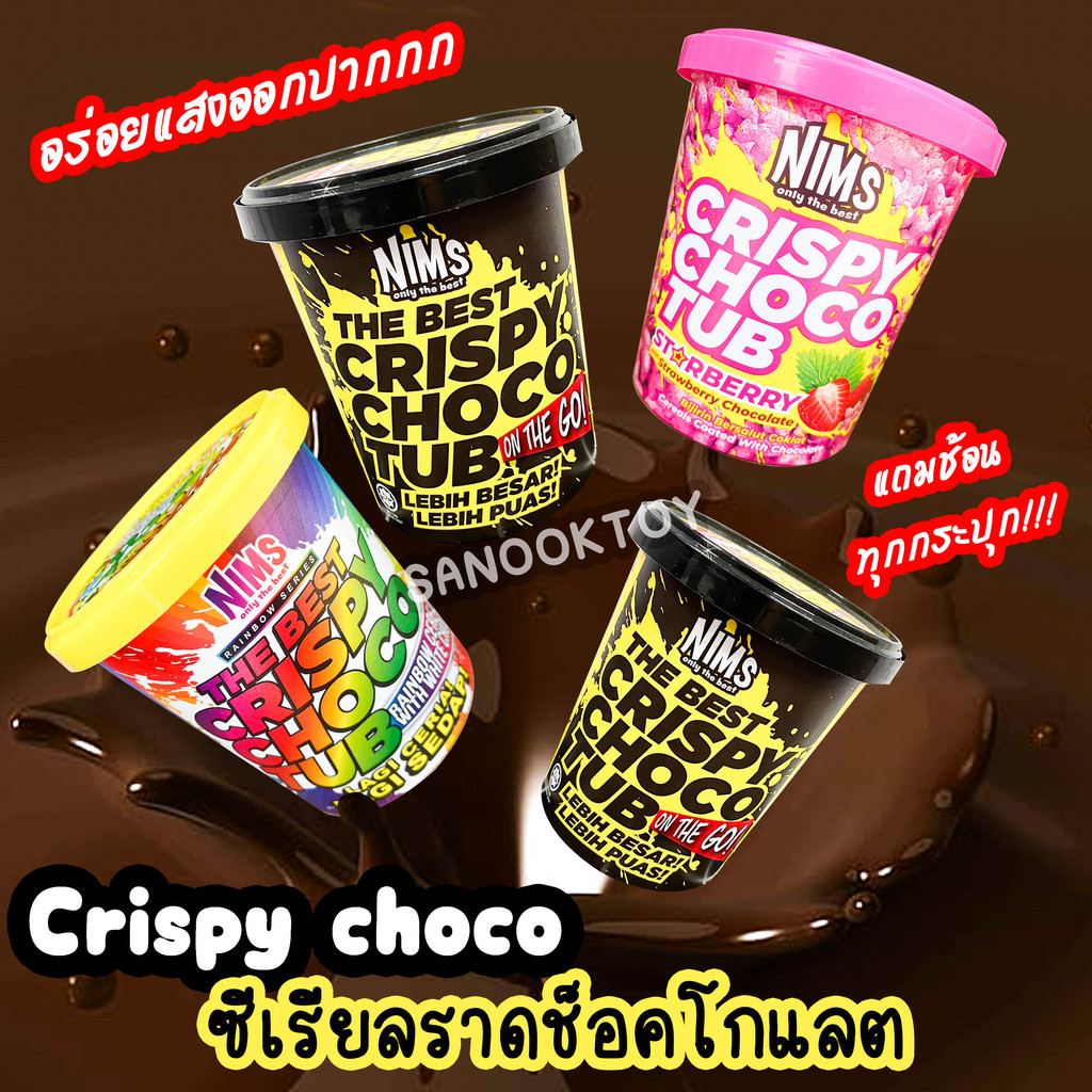 nims-crispy-choco-ซีเรียลราดช็อคโกแลต-ขนมซีเรียล