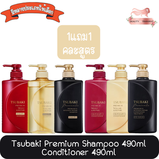 (1แถม1 คละสูตร) Tsubaki Premium Moist Shampoo 490ml/Conditioner 490ml. ซึบากิ พรีเมียม แชมพู 490มล/คอนดิชันเนอร์ 490มล.