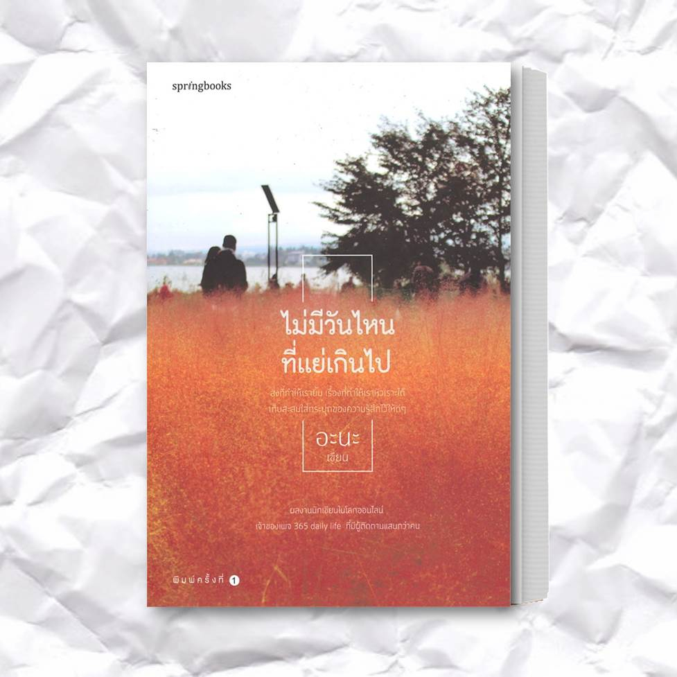 หนังสือ-ไม่มีวันไหนที่แย่เกินไป-ผู้เขียน-อะนะ-365-daily-life-สำนักพิมพ์-springbooks-หมวดหมู่-จิตวิทยา