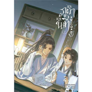 หนังสือ แลภูผาและนที เล่ม 1 (สินค้าใหม่มือหนึ่งพร้อมส่ง)