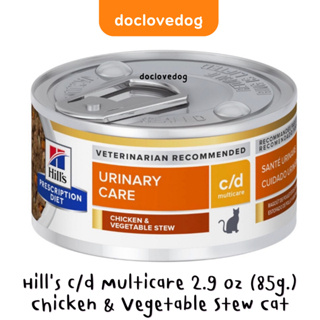 (Pack 24 กระป๋อง) c/d Multicare Chicken &amp; Vegetable Stew Cat 2.9 oz (85g.) อาหารแมวโรคนิ่วแบบเปียก (แถบเหลือง)