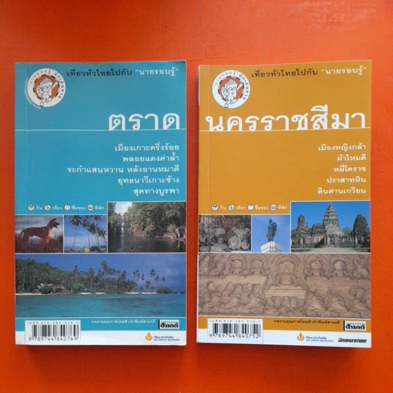 คู่มือเที่ยวทั่วไทยไปกับนายรอบรู้-น่าน-ตราด-นครราชสีมา