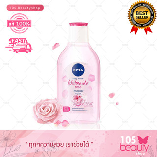 NIVEA Rosy White Hokkaido Rose Micellar Water นีเวีย โรซี่ ไวท์ ฮอกไกโด โรส ไมเซล่า วอเตอร์ ( 125 มล./400 มล.)