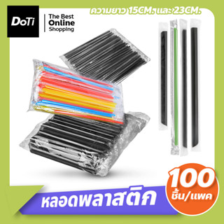 หลอดชานมไข่มุก ห่อฟิล์ม หลอดดูดน้ำ ปลายแหลม (100ชิ้น/แพ็ค) มีหลายขนาดให้เลือก Plastic tube