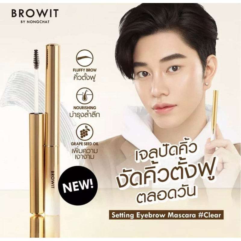 browit-by-nongchat-setting-eyebrow-mascara-เซ็ตติ้งอายบราวมาสคาร่าน้องฉัตร-ขนาด-2g