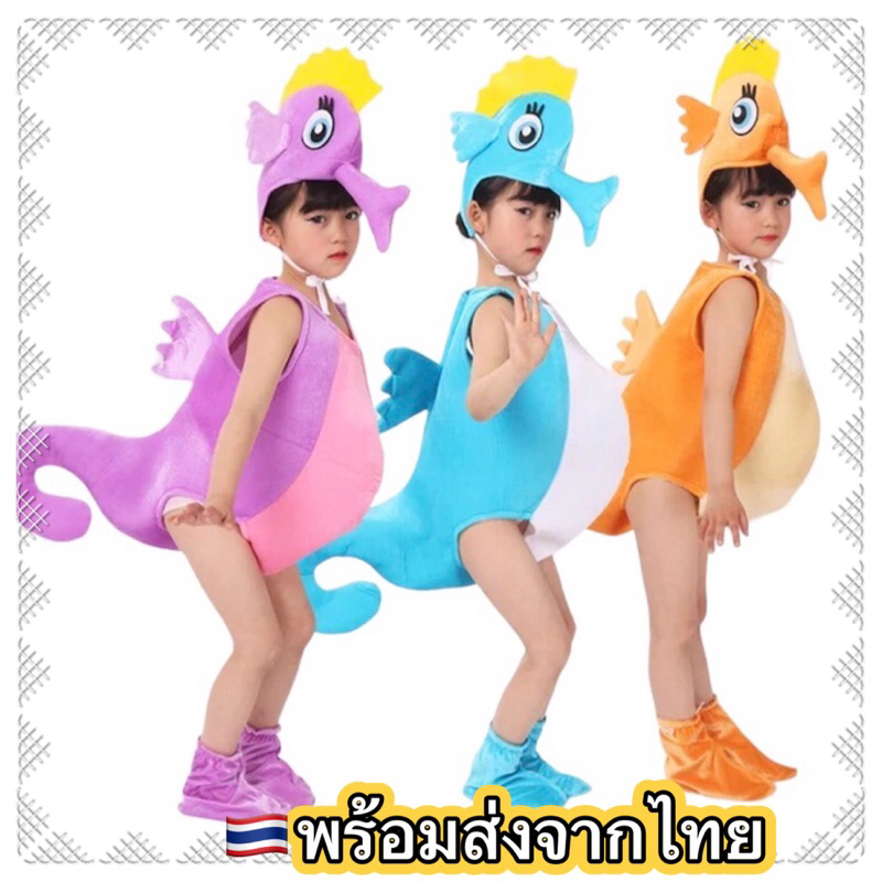 ส่งฟรี-ems-ไม่ง้อโค้ด-ชุดม้าน้ำ-ม้าน้ำ-seahorse-ชุดสัตว์ทะเล-สัตว์ท้องทะเล-ocean-sea-animal-costume-cosplay