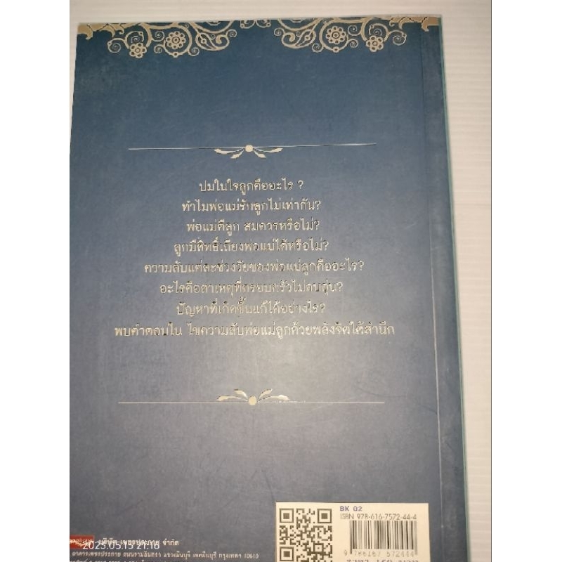 ไขความลับพ่อแม่ลูกด้วยพลังจิตใต้สำนึก