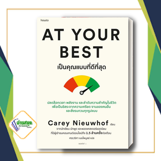 หนังสือ At Your Best เป็นคุณแบบที่ดีที่สุด ผู้เขียน: Carey Nieuwhof  อมรินทร์ How to จิตวิทยาพัฒนาตนเอง พร้อมส่ง