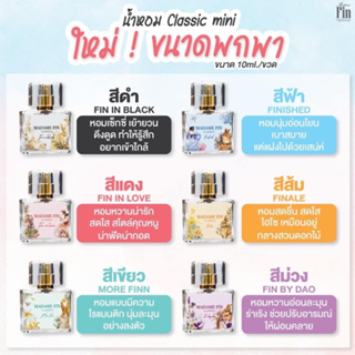 (NEW!!) MADAME FIN CLASSIC MINI มาดามฟิน น้ำหอม รุ่นคลาสสิค ขนาดพกพา 10ml.