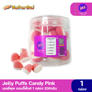 เยลลี่พุพ ชมพู 1กล่อง 200 กรัม Jelly Puffs Candy Pink หอม นุ่ม พร้อมส่ง มีบริการปลาย