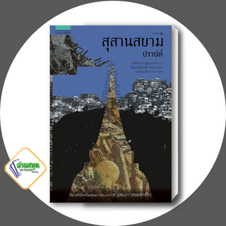 หนังสือ สุสานสยาม (ปราปต์) ผู้เขียน: ปราปต์  สำนักพิมพ์: แพรวสำนักพิมพ์ สืบสวนสอบสวน พร้อมส่ง