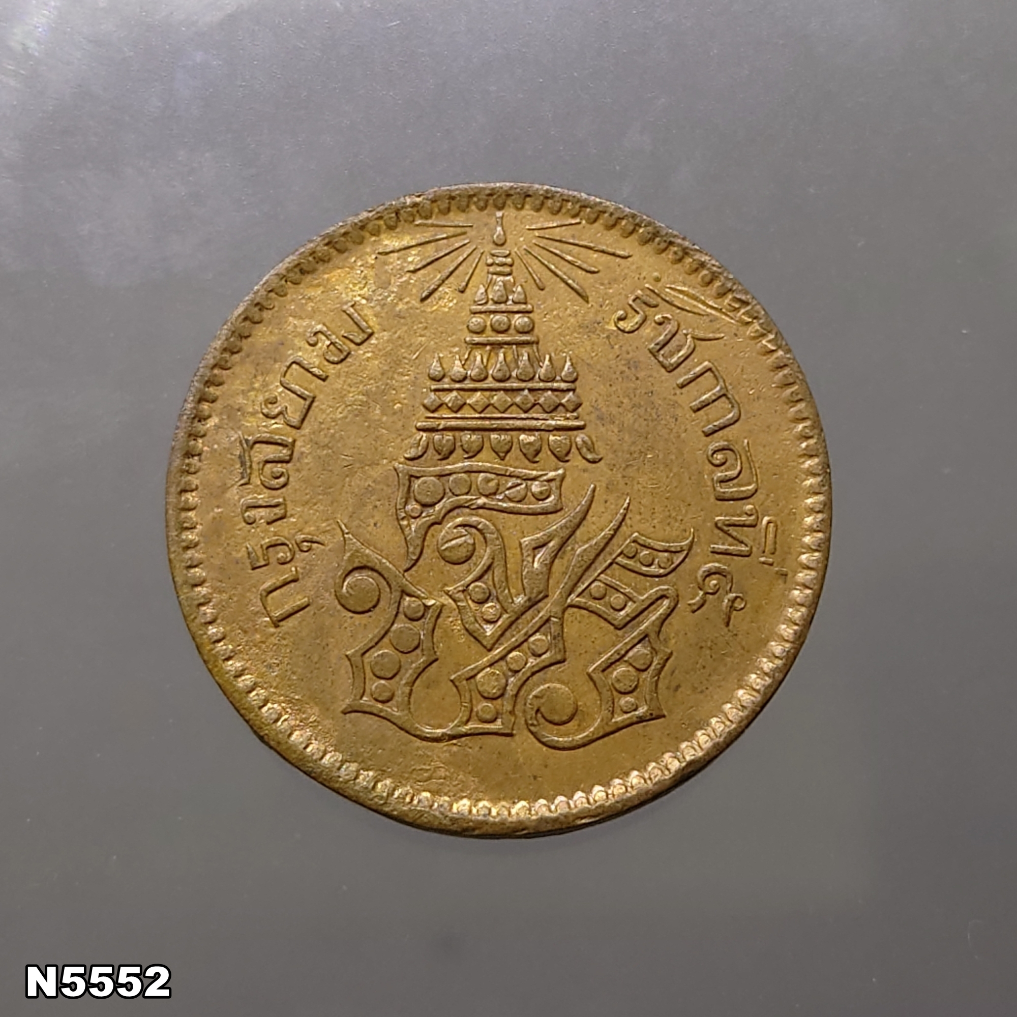 เหรียญทองแดง-อัฐ-๘-อันเฟื้อง-จ-ป-ร-ช่อชัยพฤกษ์-จ-ศ-1236