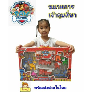 ขบวนการเจ้าตูบสี่ขา 🐕 "PAW PATROL"  ชุดของเล่นเจ้าตูบ พาวพาโทรล รถของเล่น มีอุปกรณ์ รถตำรวจ รถดับเพลิง รถก่อสร้าง รถทหาร