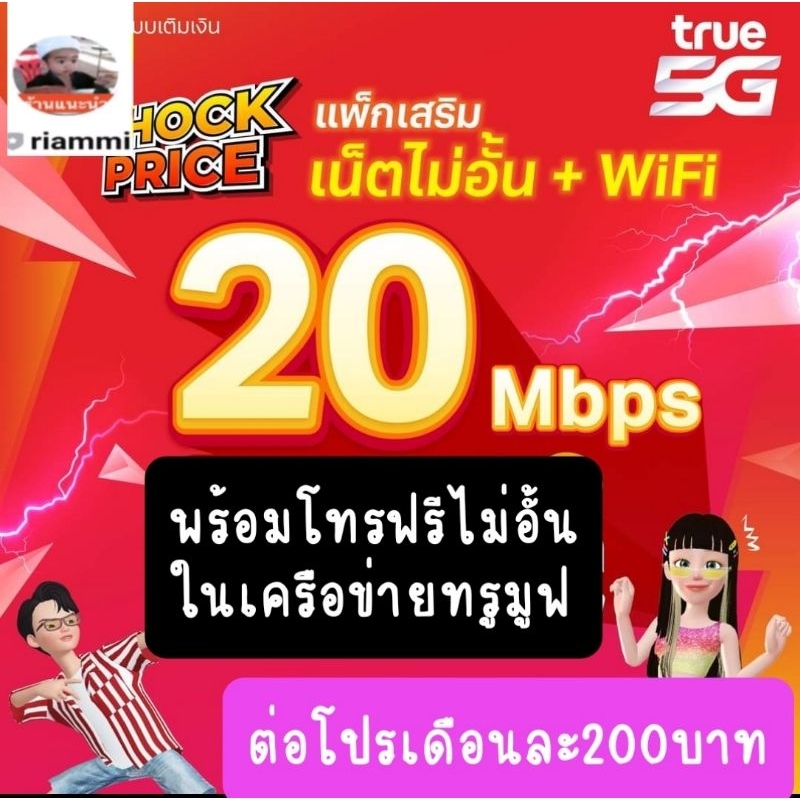 ภาพหน้าปกสินค้าซิมเทพ ทรู เน็ตเร็ว20mbps.ไม่ลดสปีด+โทรฟรีในเครือข่่ายทรูเดือนละ200บาท จากร้าน riammi บน Shopee