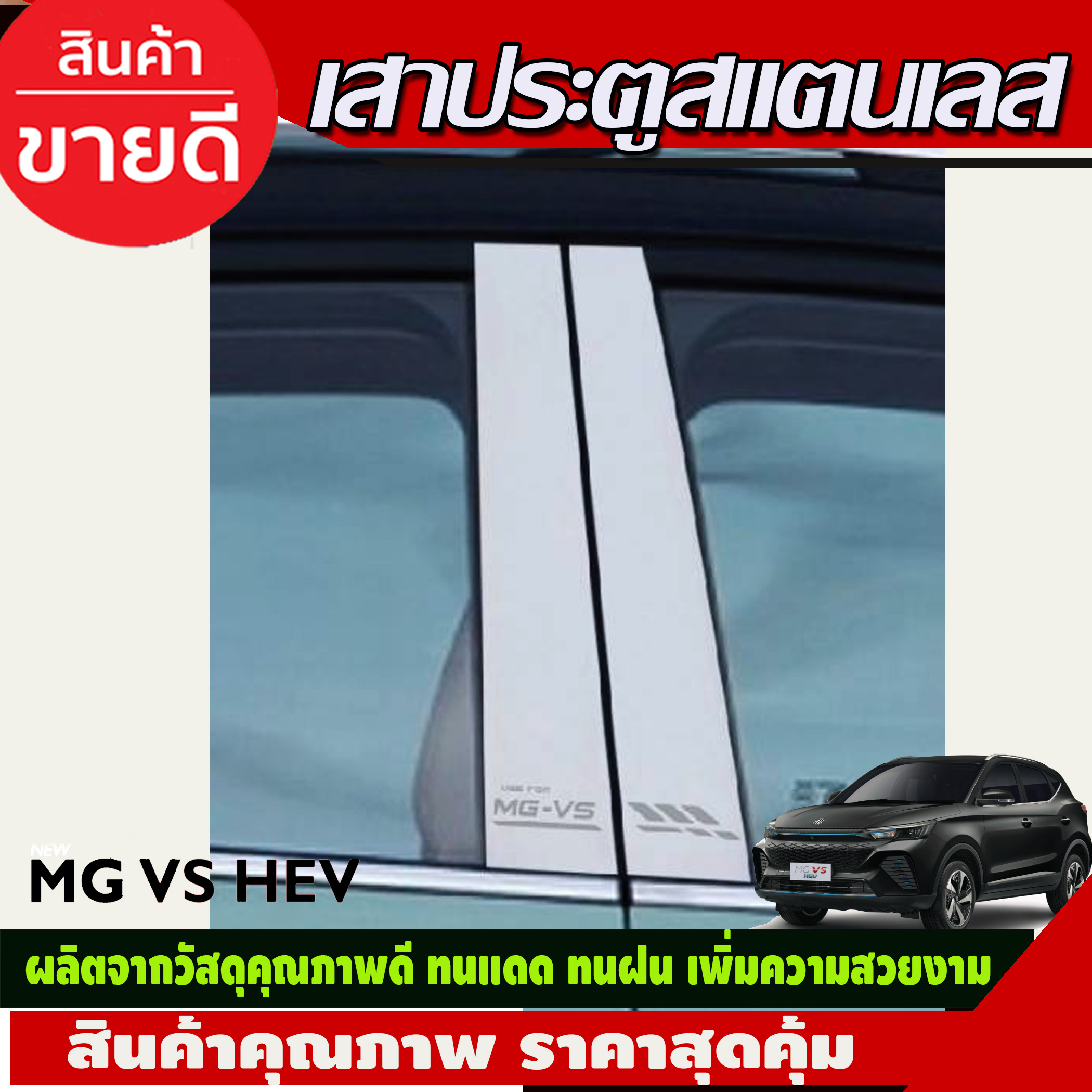 กันรอยท้าย-สแตนเลส-mg-vs-hev-2022-2024-ตรงรุ่นรถ-t