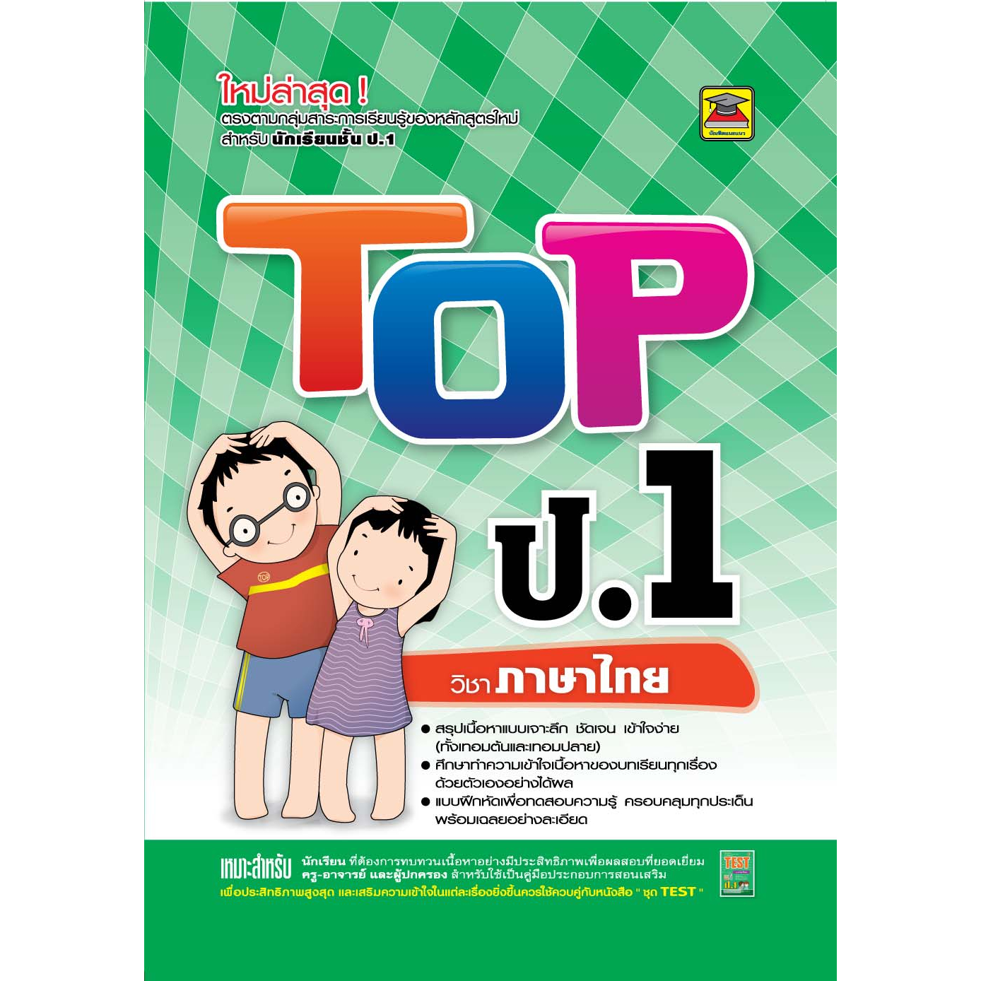 หนังสือ-top-ภาษาไทย-ชั้น-ป-1-หนังสือคู่มือประกอบการเรียน-สรุปเนื้อหาพร้อมแบบฝึกหัดท้ายบท-บัณฑิตแนะแนว
