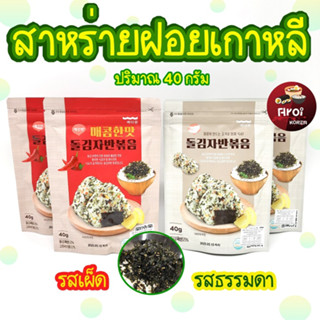 สาหร่ายโรยข้าว KOREA Seaweed Flakes 40g สาหร่ายเกาหลี สาหร่ายปรุงรส ผสมงาขาว 김자반