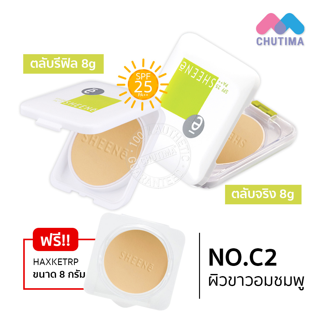 1แถม1-แป้งซีเน่-ออยล์ฟรี-ฟาวเดชั่น-พาวเดอร์-sheene-oil-free-foundation-powder-spf-25-pa