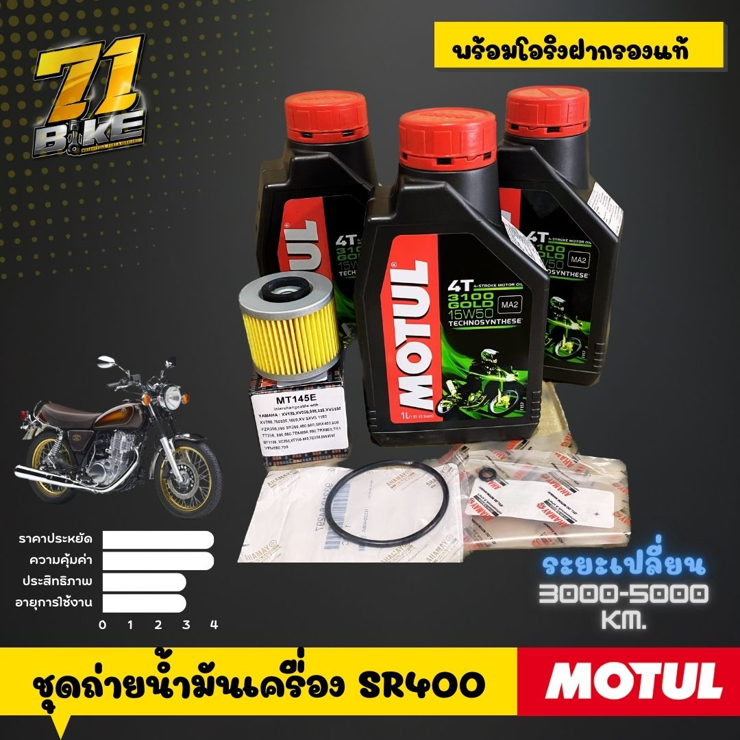 motul3100-15w50-กรอง-โอริงแท้-ชุดถ่ายน้ำมันเครื่อง-sr400