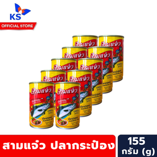 แพ็ค10กระป๋อง สามแจ๋ว ปลากระป๋อง ซาร์ดีน 155 กรัม Samjaew Sardines in Tomato Sauce