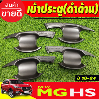 เบ้ารองมือเปิดประตู กันรอยประตู ดำด้าน 4ชิ้น เอ็มจี เฮชเอส MG HS 2018-2024 ใส่ได้ทุกรุ่น R