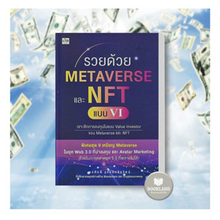 หนังสือ รวยด้วย Metaverse และ NFT แบบ VI ผู้เขียน: พรศักดิ์ อุรัจฉัทชัยรัตน์  สำนักพิมพ์: เช็ก/Czech #booklandshop