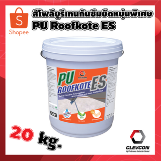 สีโพลียูรีเทนกันซึมยืดหยุ่นพิเศษ PU Roofkote ES ทากันซึมและสะท้อนความร้อน 20kg.