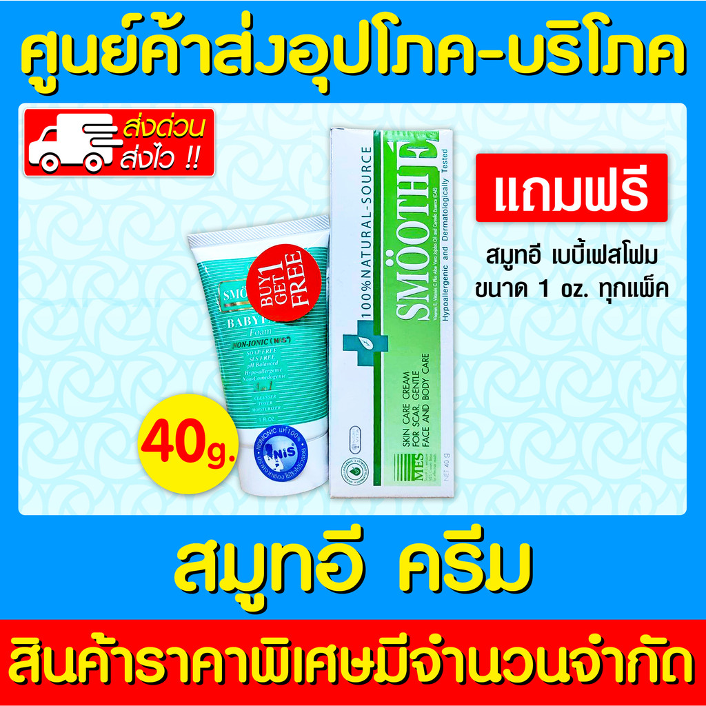 พร้อมส่ง-smooth-e-cream-สมูทอี-ครีม-ขนาด-40-กรัม-แถมฟรี-smooth-e-foam-เบบี้เฟส-โฟม-1-oz-ส่งเร็ว-ถูกที่สุด