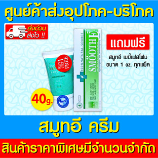 📌พร้อมส่ง📌 Smooth E Cream สมูทอี ครีม ขนาด 40 กรัม แถมฟรี Smooth E Foam เบบี้เฟส โฟม 1 oz. (ส่งเร็ว) (ถูกที่สุด)