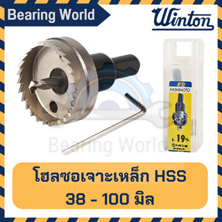 HASHIMOTO โฮลซอเจาะเหล็ก ซุปเปอร์ไฮสปีด ขนาด 38 มิล (1.1/2 นิ้ว) - 100 มิล (4 นิ้ว)โฮลซอ โฮซอ โฮซอล HSS Hole Saw