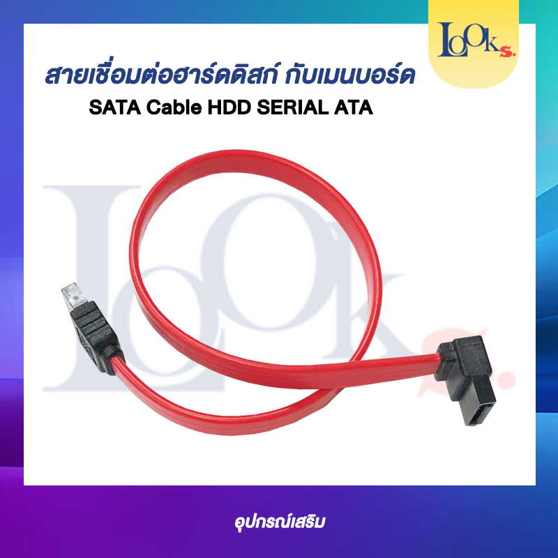Cable HDD SERIAL ATA สายเชื่อมต่อฮาร์ดดิสกับเมนบอร์ด (Cable SATA