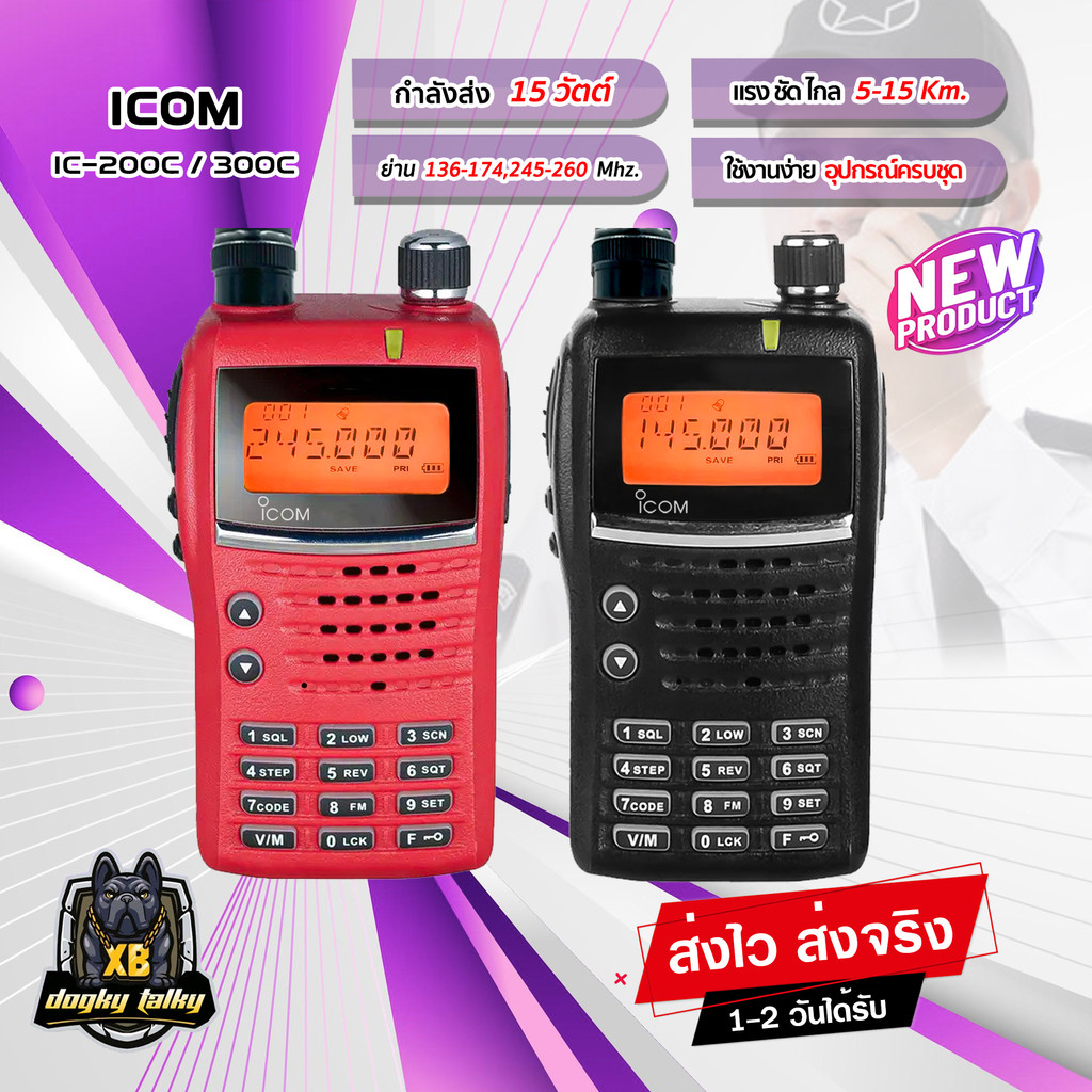 วิทยุสื่อสาร-icom-ic-200c-ic-300c-กำลังส่ง-15-วัตต์-ความถี่-136-174-245-mhz-เครื่องแท้-อุปกรณ์ครบชุด-พร้อมใช้งานทันที