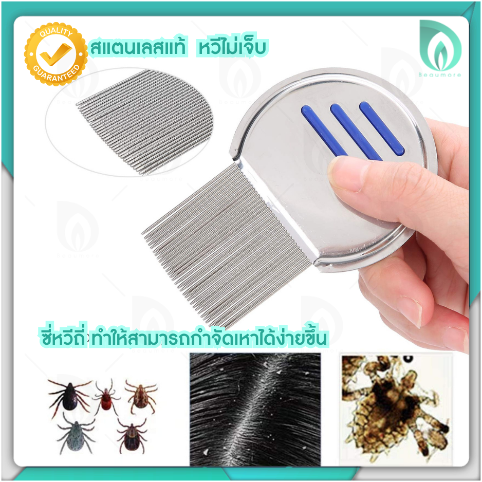 beaumore-หวีสางเหา-กำจัดเหา-หวีเหา-หวีไข่เหา-หวีเหาหาย-lice-comb-nit-remover-ผลิตจากสแตนเลสคุณภาพ-แข็งแรง-ทนทาน