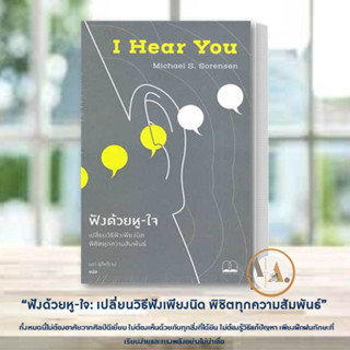 หนังสือ ฟังด้วยหู-ใจ: เปลี่ยนวิธีฟังเพียงนิด พิชิตทุกความสัมพันธ์ Michael S. Sorensen /BOOKSCAPE  จิตวิทยา พัฒนาตนเอง