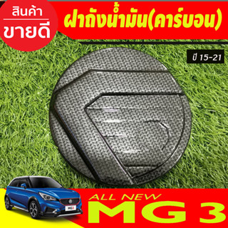 ครอบฝาถังน้ำมัน mg3 ลายคาร์บอน MG 3 2015-2023 (A)