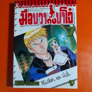 มือขวากับขาโจ๋ การ์ตูน เล่ม 7