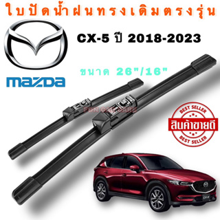 ใบปัดน้ำฝนทรงเดิมตรงรุ่น Mazda CX-5 ปี2018-2023 (1คู่)