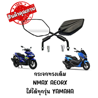 กระจกทรงเดิม YAMAHA NMAX AEORX ใส่ได้ทุกรุ่น